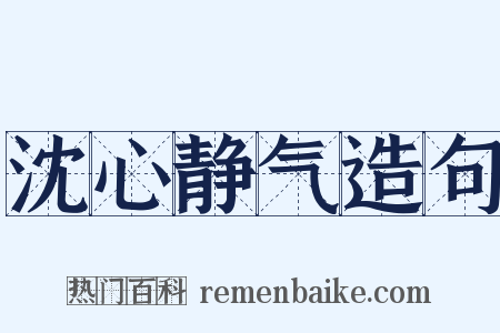 沈心静气造句是什么意思的图片
